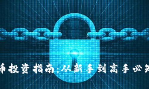 虚拟货币投资指南：从新手到高手必知的事项