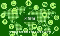 TP钱包下载链接安全吗？全