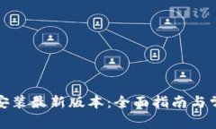 TP官方下载安装最新版本：