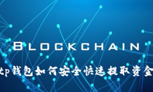 :tp钱包如何安全快速提取资金？