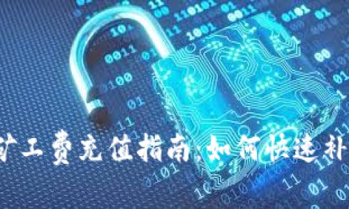 TP钱包矿工费充值指南：如何快速补充费用？