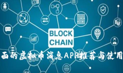 最全面的虚拟币消息APP推荐与使用指南