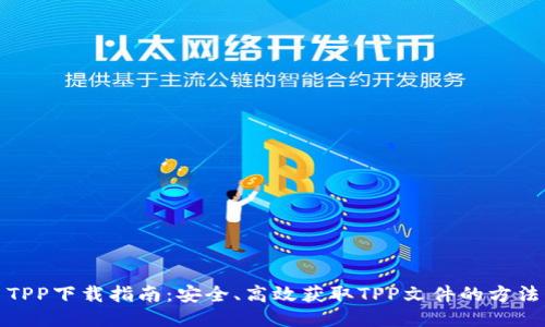 TPP下载指南：安全、高效获取TPP文件的方法