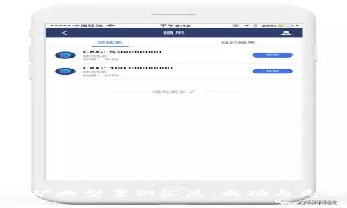 ```xml
虚拟币挖矿典型案例汇总：成功与失败的借鉴
