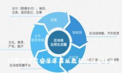 TP官方下载安装苹果版教程