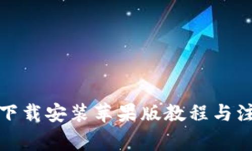 TP官方下载安装苹果版教程与注意事项