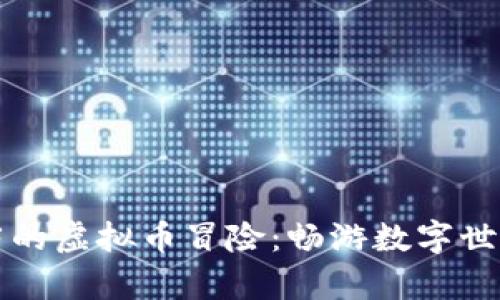 明玉与冷茜茜的虚拟币冒险：畅游数字世界的奇幻旅程