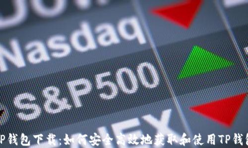 
TP钱包下载：如何安全高效地获取和使用TP钱包