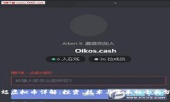 蝙蝠虚拟币详解：投资、