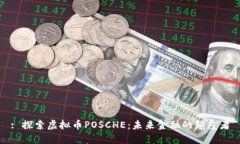 : 探索虚拟币POSCHE：未来金