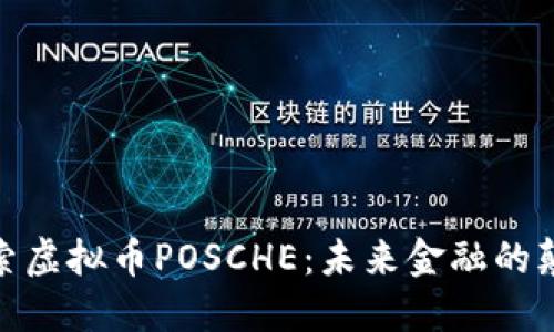 : 探索虚拟币POSCHE：未来金融的颠覆者