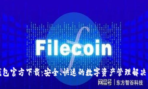 TP钱包官方下载：安全、快速的数字资产管理解决方案