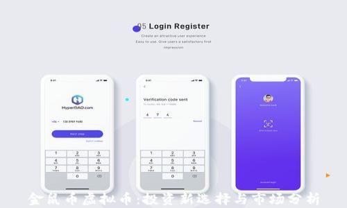 
金鼠币虚拟币：投资新选择与市场分析
