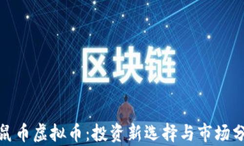 
金鼠币虚拟币：投资新选择与市场分析