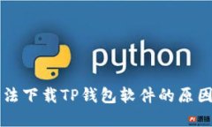 苹果手机无法下载TP钱包软