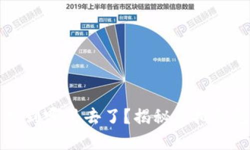 虚拟钱包币充到哪里去了？揭秘虚拟钱包背后的秘密