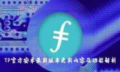 TP官方安卓最新版本更新内