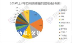 TP平台评测：功能、优缺点