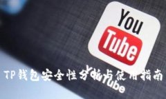 TP钱包安全性分析与使用指