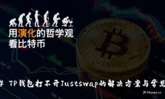 ### TP钱包打不开Justswap的解
