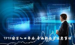 TPTP安装入口华为：全面指