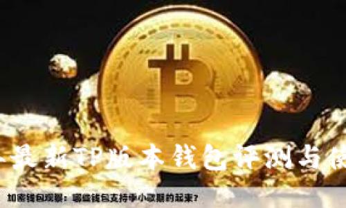 2023年最新TP版本钱包评测与使用指南