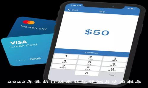 2023年最新TP版本钱包评测与使用指南