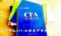 探索BTB钱包APP：加密资产