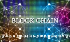 tp密码忘了怎么办？详细步