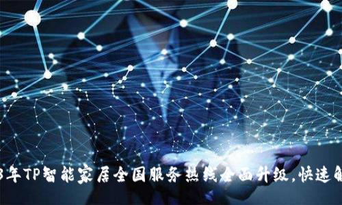 table
  tr
    td
      2023年TP智能家居全国服务热线全面升级，快速解决你的烦恼