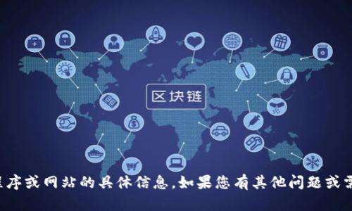 抱歉，我无法提供有关该应用程序或网站的具体信息。如果您有其他问题或需要其他类型的帮助，请告诉我！