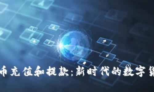 如何用虚拟币充值和提款：新时代的数字货币操作指南