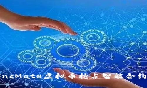  如何利用SncMate虚拟币抢占智能合约市场的先机