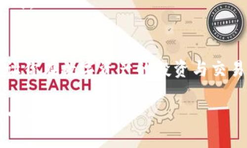    如何快速查询TRX钱包余额与交易记录？  / 
 guanjianci  TRX钱包, 查询, 区块链, 交易记录  /guanjianci 

引言
在数字资产逐渐普及的今天，TRX（波场币）作为一款重要的加密货币，受到了众多投资者的青睐。随着对区块链技术的了解加深，越来越多的人开始关注数字资产的管理与查询，尤其是如何快速、方便地查询TRX钱包的余额与交易记录。本篇文章旨在为您提供详细的TRX钱包查询指南，帮助您更好地管理您的数字资产。

一、TRX钱包的基本概念
TRX钱包是一个存储和管理TRX币的数字钱包，功能包括接收、发送、查询余额和交易记录等。用户可以通过不同的方式来创建TRX钱包，例如使用手机应用程序、桌面软件，甚至在线钱包服务。值得注意的是，不同类型的钱包有着不同的安全性和使用便捷性。
常见的TRX钱包包括：br
- **手机钱包**：如TronLink钱包，便于随时随地管理资产。br
- **桌面钱包**：如TronWallet，适合偏向于电脑端操作的用户。br
- **硬件钱包**：如Ledger和Trezor，更加安全，适合长期持有币种的用户。br


二、如何查询TRX钱包余额
查询TRX钱包余额的方式多种多样，以下是最常用的几种方法：

h41. 使用钱包应用程序/h4
如果您使用手机钱包，如TronLink，只需打开应用程序，输入您的钱包地址，随后您就能一目了然地看到您的TRX余额和其他资产情况。例如，当阳光透过窗帘洒在您的书桌上，您打开手机，面前的应用界面，余额清晰可见，给人一种安心的感觉。

h42. 通过桌面钱包查询/h4
如果您使用桌面钱包，流程类似。一般在主界面上就可以看到您所有的数字资产。您点击TRX资产，就能看到详细的余额和历史交易记录。想象一下，坐在书房的台灯下，手边是一杯咖啡，您专注地查看着自己的资产，一种成就感在悄然升起。

h43. 在线区块链浏览器/h4
如果您未使用钱包应用，您还可以通过区块链浏览器来查询。常用的浏览器有TronScan等，只需将您的钱包地址输入到搜索框，一键搜索即可获取所有相关信息。这时，您仿佛置身于一个神秘的数字世界，所有的交易记录如同星空般闪烁，让人不禁感叹科技的神奇。

三、如何查询TRX钱包交易记录
除了查询余额，了解交易记录同样重要。它不仅能帮助您跟踪资产流动，也能为合理的投资决策提供依据。以下是几种查询TRX交易记录的方法：

h41. 使用钱包应用程序/h4
在大多数TRX钱包应用中，您可以轻松找到“交易记录”选项。一次轻松的滑动和点击，便会看到过去所有的交易详情。这仿佛是翻阅一本关于自己投资历程的书籍，字里行间都是您一笔笔决策所斟酌的智慧。

h42. 通过桌面钱包/h4
电脑上的桌面钱包同样支持查看交易记录，您可以察看每一笔的交易时间、金额与状态。利用这种详细的记录，您能清晰回忆起是什么促使您做出每一次投资决策，也让未来的每一个选择充满指导。

h43. 在线区块链浏览器查询/h4
同样地，区块链浏览器也是查询交易记录的好帮手。您只需输入钱包地址，轻松查看每一个交易细节。想象在一个阳光明媚的午后，您在户外的公园长椅上，电脑放在膝上，随时可以随意查看自己的交易情况，简直是现代生活的畅享。

四、TRX钱包安全性注意事项
随着数字资产的流行，安全性问题也愈发受到关注。在使用TRX钱包的过程中，确保您的资金安全至关重要。以下是一些值得注意的安全事项：

h41. 私钥保护/h4
私钥是数字钱包的根基，掌握私钥便意味着掌握了钱包中的所有资产。无论是使用哪种钱包，都要时刻保护自己的私钥，切勿轻易分享或保存于不安全的位置。例如，想象一个孩子忙着在沙滩上搭建城堡，而他的铲子和桶都淹没在海浪中，稍不留神，私钥就可能被“波浪”带走，最后只能无奈地止步不前。

h42. 选择正规钱包/h4
选择知名、受到高度评价的钱包进行资产管理是保护安全的第一步。避免使用来历不明的钱包软件。您可以通过社区反馈，或者互联网上的评价来判断。找一个值得信赖的伙伴，仿佛在父母的怀抱中，给予自己足够的安全感。

h43. 定期备份钱包信息/h4
我们都知道，任何设备都有可能出现故障，因此定期备份钱包信息也是一项基本的安全措施。把备份信息保存在与钱包无关的安全环境中，确保即使发生意外，您的资产依然安全。就像一棵树在春夏秋冬四个季节不断更新自己的叶子，保持活力也同样重要。

五、常见问题解答
疑问是成长的催化剂。在查询TRX钱包的过程中，您可能会遇到一些常见的问题，以下是解答：

h41. 钱包显示余额为零，但我明明转入了TRX怎么办？/h4
这种情况可能是由于网络延迟或者尚未确认的交易所致，您可以在钱包中查找交易记录，确认转账状态。

h42. 我该如何找到自己的TRX钱包地址？/h4
在大多数钱包应用中，国内外的操作界面都非常直观，打开钱包后一般可以在首页看到您的钱包地址。它通常以“TX”开头，按照细致指引，您便不易迷失方向。

h43. 如何处理我遗失的私钥？/h4
如果私钥遗失，通常无法恢复钱包中的资产。因此，请务必妥善保存私钥。如果遗失，建议您从此借此机会提高安全意识，选择更安全的资产管理方式。

结语
随着TRX币的普及，越来越多人参与其中，了解TRX钱包的查询方法显得尤为重要。希望本文能帮助你清晰、便捷地查询TRX钱包余额与交易记录，让你在数字资产的投资与交易中始终保持掌控感。无论是在阳光明媚的午后、海边细沙的沙滩，还是在喧嚣的城市咖啡馆，智能化的查询方式将让您的投资之路更加畅通无阻。

在这个快速发展的数字时代，善用科技，管理好个人资产，才是确保我们在波动的市场中安然无恙的秘诀。祝愿您在TRX的投资旅程中，乘风破浪，一帆风顺！
