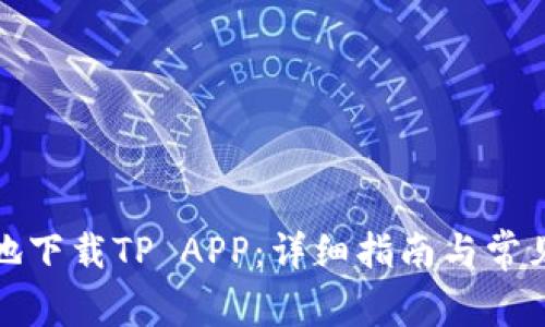 如何安全地下载TP APP：详细指南与常见问题解答