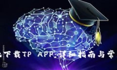 如何安全地下载TP APP：详