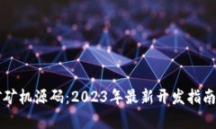 虚拟币挖矿矿机源码：2