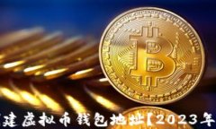 如何快速创建虚拟币钱包