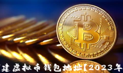 
如何快速创建虚拟币钱包地址？2023年的热门指南