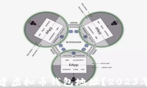 
如何快速创建虚拟币钱包地址？2023年的热门指南