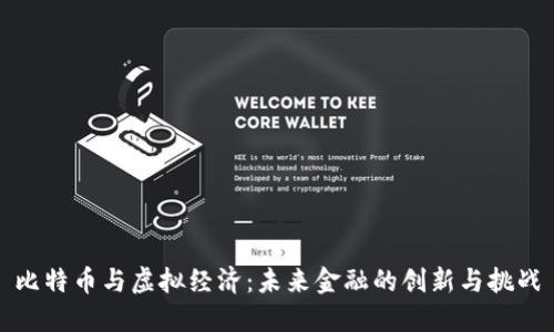 比特币与虚拟经济:未来金融的创新与挑战