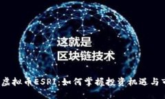 2023年虚拟币ESPI：如何掌握