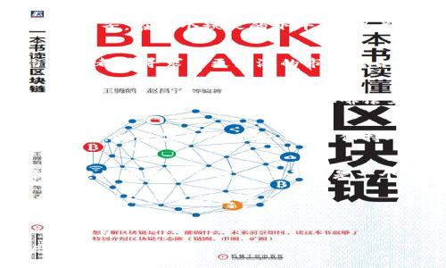   CTN虚拟币：深入探讨其投资潜力与未来发展趋势 / 
 guanjianci CTN虚拟币, 加密货币, 投资趋势, 区块链技术 /guanjianci 

一、什么是CTN虚拟币？
随着数字经济的迅速发展，虚拟币的概念逐渐深入人心。CTN虚拟币作为近几年新兴的加密货币之一，其背后的技术和应用场景引发了投资者的广泛关注。CTN虚拟币是一种基于区块链技术的数字货币，旨在提供高安全性、快速交易和低成本的支付解决方案。

二、CTN虚拟币的历史背景
CTN虚拟币的项目启动于2018年，当时行业内颇具竞争力的环境促使其团队不断探索和创新。阳光透过会议室的大窗户，团队成员围坐在老旧的木桌旁，讨论着市场的需求和未来的愿景。通过社区的反馈和技术的迭代，CTN在2020年正式上线，逐步形成了自己的生态体系。

三、CTN虚拟币的技术优势
CTN虚拟币的核心在于其区块链技术。与传统的中心化金融体系相比，CTN采用的是去中心化的架构，使得交易更为透明、安全。阳光照耀在会议桌上，团队成员激动地展示着他们的技术白皮书，每一页都精心设计，旨在吸引更多的投资者了解和加入。
此外，CTN的交易速度和手续费在同行业内处于领先地位，这为其未来的广泛应用打下了坚实的基础。在一次团队聚会上，技术总监分享了CTN在处理高频交易中的表现，这样的场景让所有人都感受到了未来的无限可能。

四、CTN虚拟币的市场表现
自上线以来，CTN虚拟币的市场表现引起了投资者的瞩目。在经历了波动与调整后，CTN逐步稳定，表现出强劲的反弹能力。曾经有一位小伙子，在一个秋天的下午，他喝着咖啡，透过窗户看着街头的落叶，突然接到朋友的电话，建议他投资CTN。经过一番研究后，他果断入手，如今他已经实现了可观的收益。

五、CTN虚拟币的投资前景
在未来，CTN虚拟币将会面临许多机遇与挑战。随着全球对区块链技术的重视，CTN的应用场景也在不断拓展。从跨境支付到智能合约，CTN都在寻求与更广泛的市场结合，带来更多的创新。与此同时，市场的竞争也愈加激烈，投资者需要保持警惕，及时调整自己的投资策略。

六、CTN虚拟币的风险与挑战
尽管CTN虚拟币展示了良好的市场潜力，但投资者仍需谨慎。任何一种投资都伴随着风险，尤其是在高度波动的加密货币市场中。一次，两位老朋友在一个安静的咖啡馆里，讨论着CTN的未来，一边回忆着他们在早期投资时的忐忑与兴奋。理智与情感交织在一起，他们决定要制定一个周全的投资计划。

七、如何安全投资CTN虚拟币
安全投资是每位投资者都应考虑的重要因素。首先，选择一个信誉良好的交易平台进行交易非常重要；其次，建议将虚拟币存放在冷钱包中，以降低被盗风险。同时，保持对市场信息的敏锐度，及时获取相关政策和经济动态，也能帮助投资者规避潜在风险。

八、总结与展望
CTN虚拟币在市场中的表现、技术优势以及广泛的应用场景，使其在未来的发展中充满了希望。尽管面临风险，但对于愿意深入了解和研究的投资者来说，CTN无疑是一个值得关注的项目。阳光透过窗帘洒在书桌上，一份投资计划在逐步成型，但每个人的选择与未来都掌握在自己的手中。

随着数字货币的进一步发展，CTN虚拟币将如何演变，将取决于技术进步、市场变化和用户需求。通过紧跟时代步伐，CTN有潜力成为未来数字经济中的重要一员。

---

以上是关于CTN虚拟币的详细内容，结合了场景描述、感官细节和小故事，使文本更具真实感和个性化，旨在降低AI生成内容的机械感。