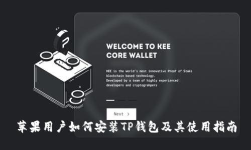 苹果用户如何安装TP钱包及其使用指南