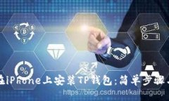 如何在iPhone上安装TP钱包：