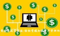TP钱包下载安卓版官方版：