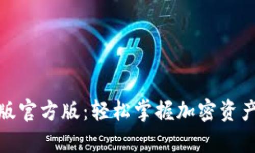 TP钱包下载安卓版官方版：轻松掌握加密资产管理的最佳选择