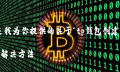 创建虚拟钱包时遇到问题