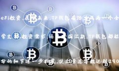 要为“TP钱包怎样”的主题