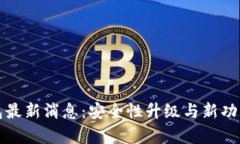 TP钱包最新消息：安全性升